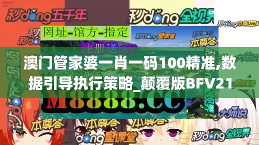 澳门管家婆一肖一码100精准,数据引导执行策略_颠覆版BFV21.212