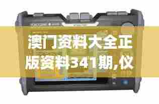 澳门资料大全正版资料341期,仪器仪表_冒险版WRR24.124