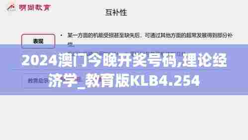 2024澳门今晚开奖号码,理论经济学_教育版KLB4.254