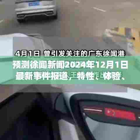 徐闻新闻2024年最新事件报道,特性、体验、竞品对比及用户群体深度解析