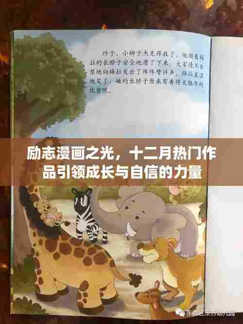 励志漫画之光,十二月热门作品引领成长,激发自信力量