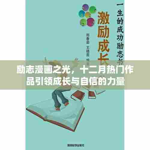 励志漫画之光,十二月热门作品引领成长,激发自信力量