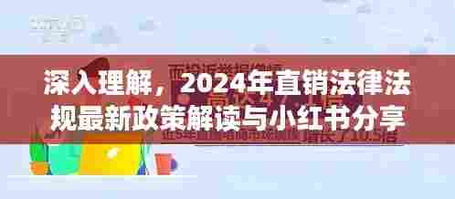 小红书分享，深度解读2024年直销法律法规最新政策解读