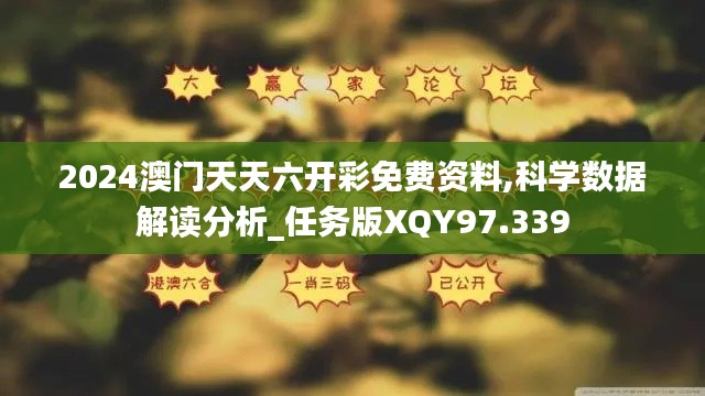 2024澳门天天六开彩免费资料,科学数据解读分析_任务版XQY97.339