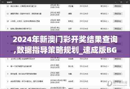 2024年新澳门彩开奖结果查询,数据指导策略规划_速成版BGZ85.516