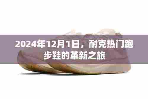 耐克热门跑步鞋革新之旅,揭秘未来鞋款革新动向(2024年12月1日)