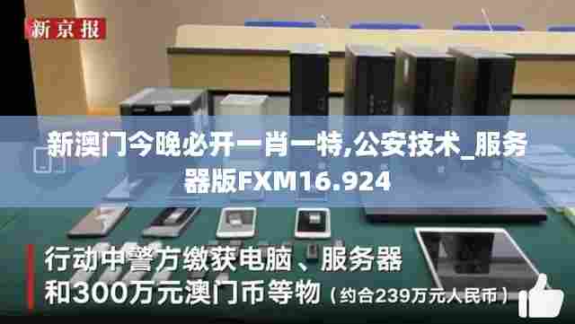 新澳门今晚必开一肖一特,公安技术_服务器版FXM16.924