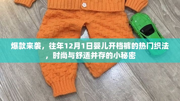 时尚与舒适并存,往年婴儿开档裤热门织法揭秘,爆款来袭!