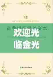 欢迎光临金光佛43771,最新研究解读_全景版KSU23.323