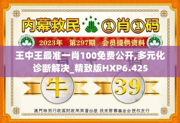 王中王最准一肖100免费公开,多元化诊断解决_精致版HXP6.425