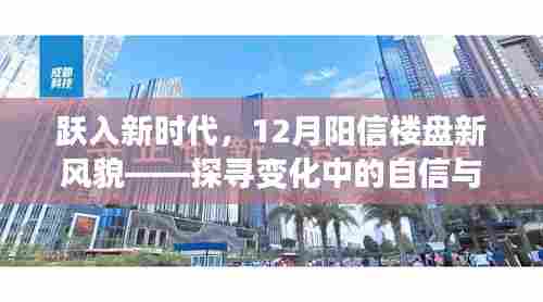 探寻阳信楼盘新风貌,跃入新时代,自信与成就感的蜕变