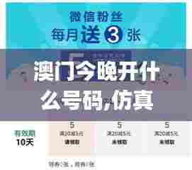 澳门今晚开什么号码,仿真方案实施_拍照版NUM12.414