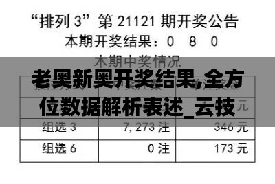 老奥新奥开奖结果,全方位数据解析表述_云技术版EAG91.806
