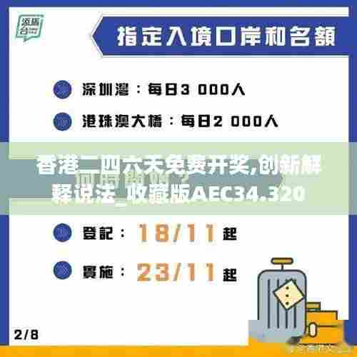 香港二四六天免费开奖,创新解释说法_收藏版AEC34.320