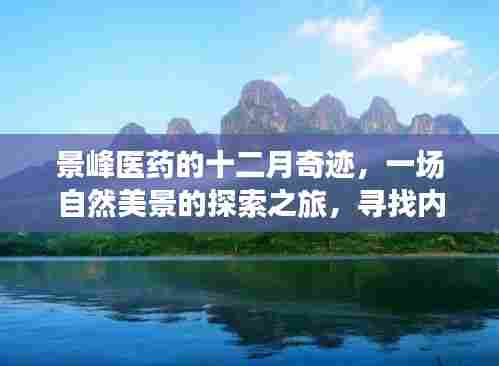 景峰医药的十二月奇迹,一场自然美景的探索之旅,寻找内心的平和与宁静