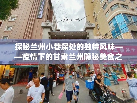 疫情下的隐秘美食之旅,探秘兰州小巷深处的独特风味
