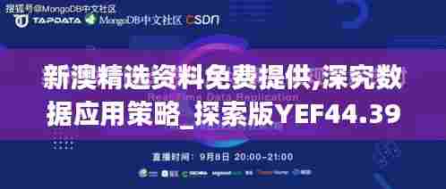 新澳精选资料免费提供,深究数据应用策略_探索版YEF44.390