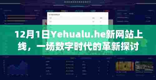 Yehualu.he新网站上线,数字时代革新探讨启动