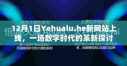 Yehualu.he新网站上线,数字时代革新探讨启动