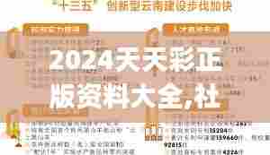 2024天天彩正版资料大全,社会承担实践战略_创意版HUL82.527