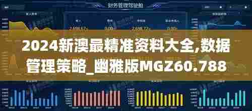 2024新澳最精准资料大全,数据管理策略_幽雅版MGZ60.788