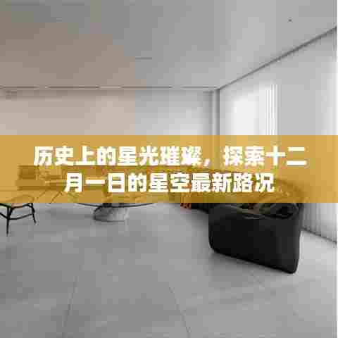十二月一日星空探索,历史璀璨与最新路况揭秘