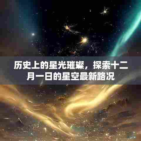 十二月一日星空探索,历史璀璨与最新路况揭秘
