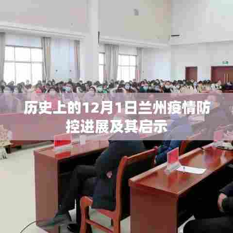 兰州疫情防控进展回顾与启示，历史视角下的12月1日观察