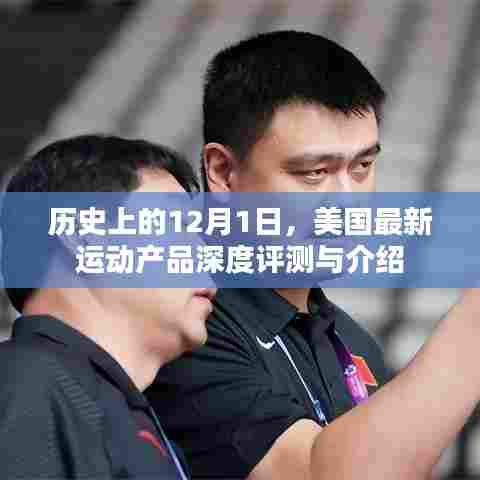 美国运动产品深度评测与介绍,历史上的12月1日回顾