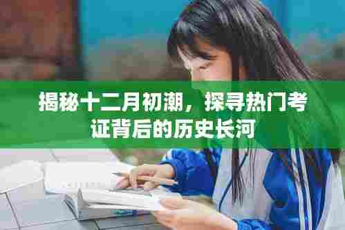 揭秘十二月初潮背后的历史长河与热门考证探寻之旅