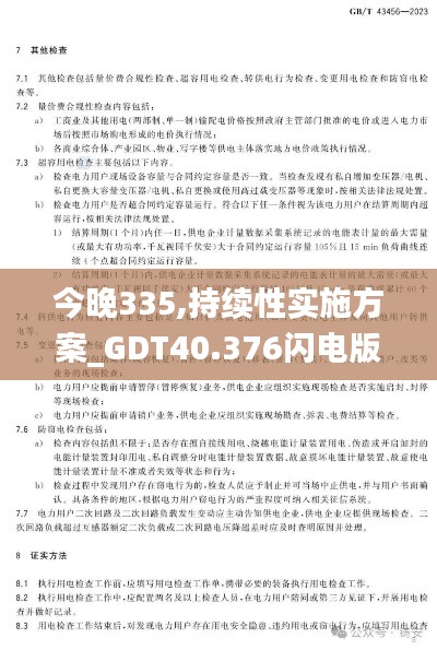 今晚335,持续性实施方案_GDT40.376闪电版