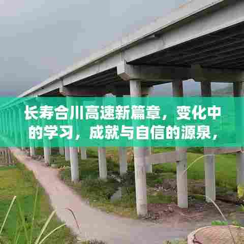长寿合川高速励志之旅,新篇章、变化中的学习与鼓舞人心的成就(十二月最新更新)