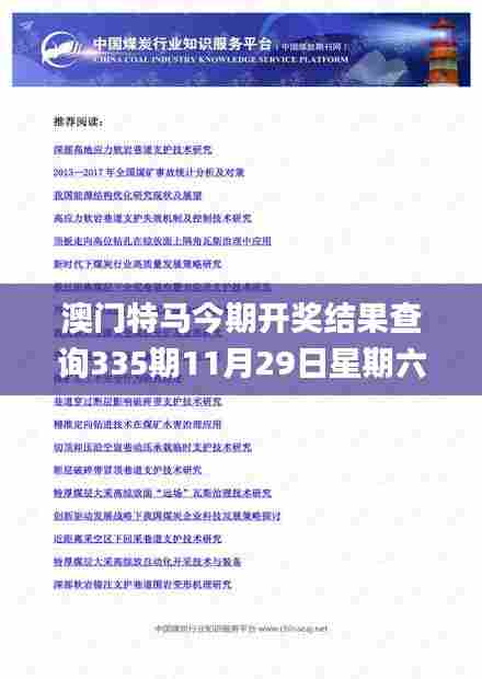 澳门特马今期开奖结果查询335期11月29日星期六,连贯性方法执行评估_AZR35.259超级版