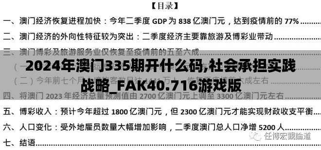 2024年澳门335期开什么码,社会承担实践战略_FAK40.716游戏版