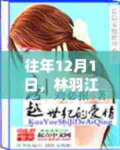 林羽江颜小说最新章节揭晓,情感纠葛再燃于12月1日