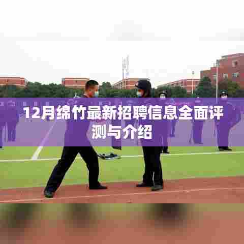 绵竹最新招聘动态,全面评测与详细介绍