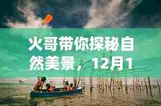 火哥引领自然探秘之旅,12月启程,寻找内心的宁静与快乐