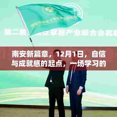 南安新篇章，开启学习革命，自信与成就感的起点——12月1日启航