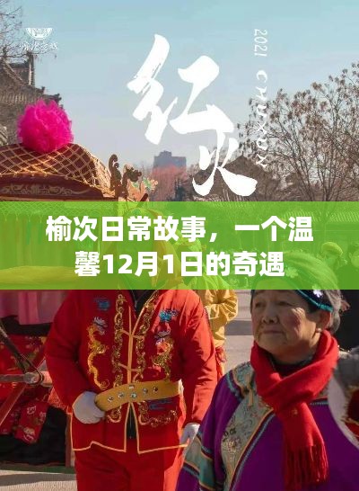 榆次温馨奇遇,12月1日的日常故事