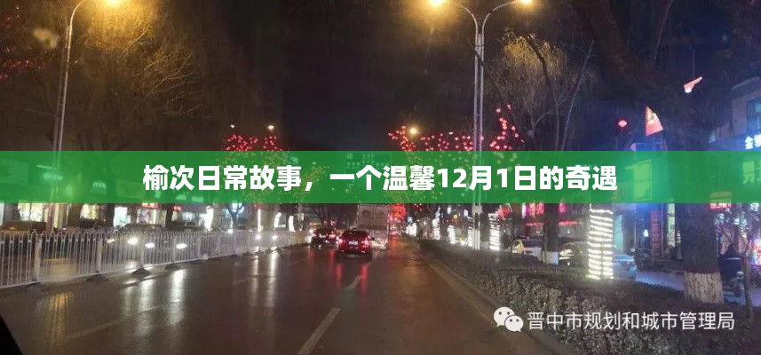 榆次温馨奇遇,12月1日的日常故事