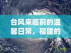 台风来临前的夏日奇遇,福建温馨日常