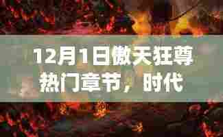 风云际会,傲天狂尊热门章节揭秘