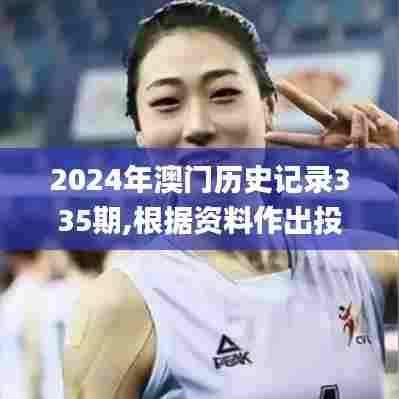 2024年澳门历史记录335期,根据资料作出投资决策_TGA90.324紧凑版