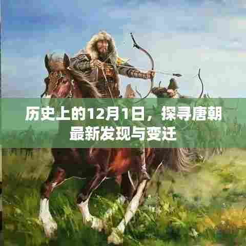 唐朝新发现与变迁,历史上的12月1日探寻之旅