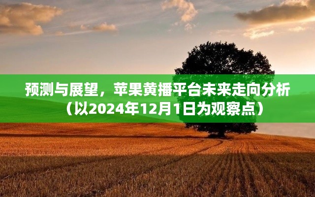 苹果黄播平台未来走向预测与展望,以2024年观察为视角