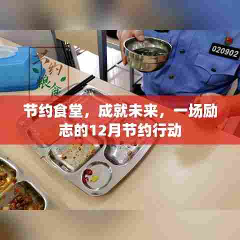 节约食堂，共创未来，励志的十二月节约行动启动