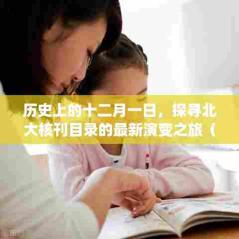 回顾历史,十二月一日的北大核刊目录演变之旅(2019年)