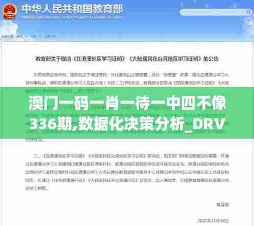 澳门一码一肖一待一中四不像336期,数据化决策分析_DRV47.627可靠版