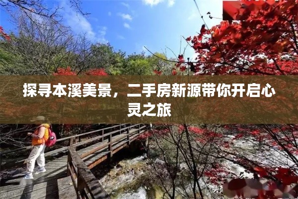 开启心灵之旅,探寻本溪美景,二手房新源带你畅游胜地