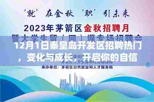 秦皇岛开发区招聘热潮来袭,开启自信成长之旅!